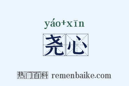 尧心是什么意思的图片